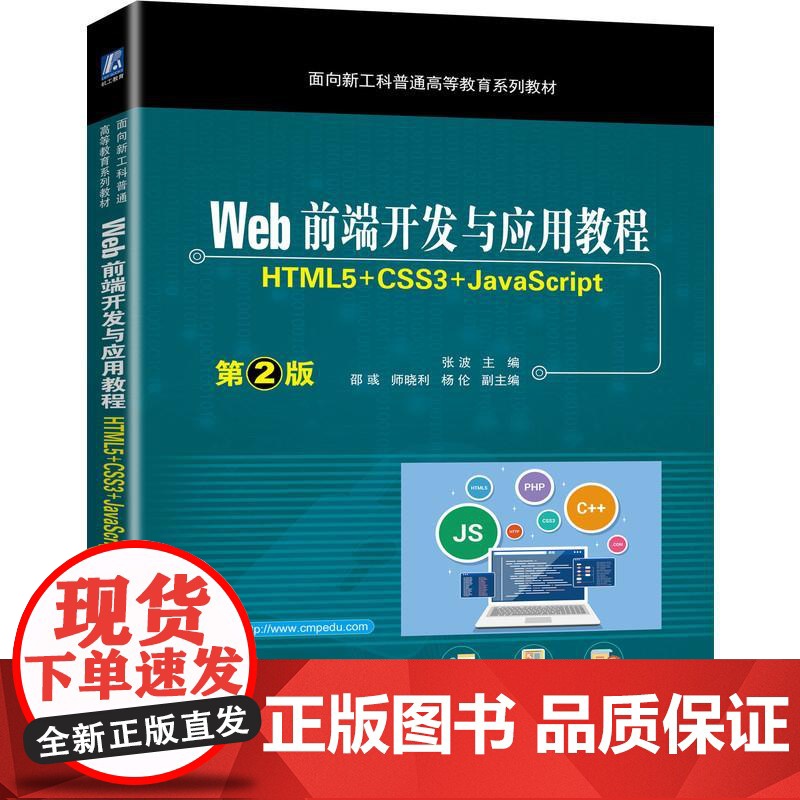 机工 Web前端开发与应用教程 (HTML5+CSS3+JavaScript)第2版 张波 主编邵彧 师晓利 杨伦高清大图