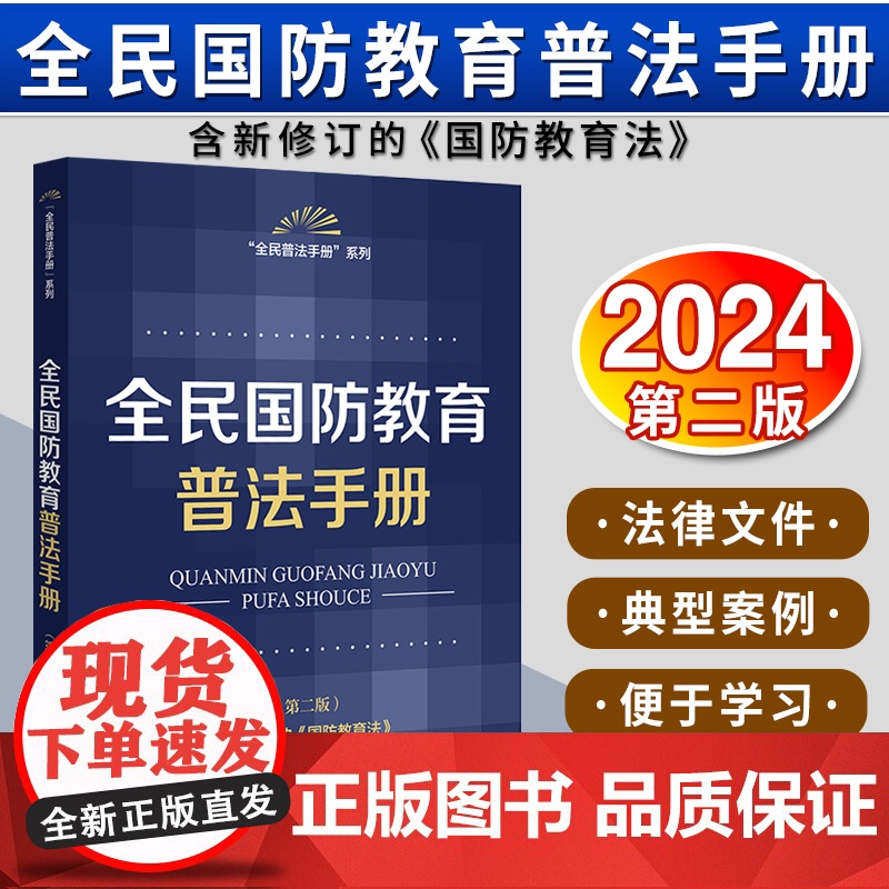 全民国防教育普法手册(第二版) 法律出版社法规中心编 法律出版社高清大图