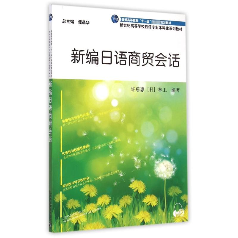 【M】新编日语商贸会话/日语专业本科生教材-9787544638883