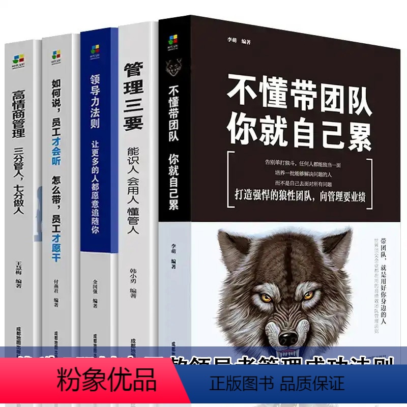 [正版]全5册管理学方面的书籍 领导力者的成功法则常识执行力识人用人管人不懂带团队你就自己累销售就是要搞定人创业公司经