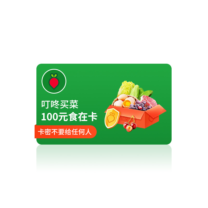 [官方卡密]叮咚买菜食在卡100元电子礼品卡 购物卡提货券兑换码 官方卡密 自动发货