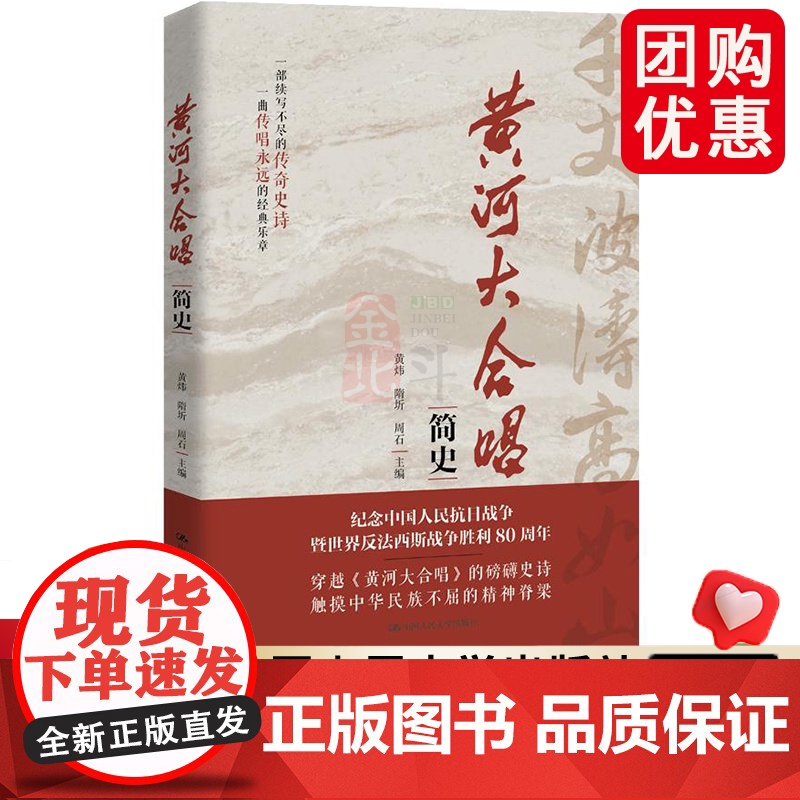 《黄河大合唱》简史 黄炜 隋圻 周石 /中国人民大学出版社