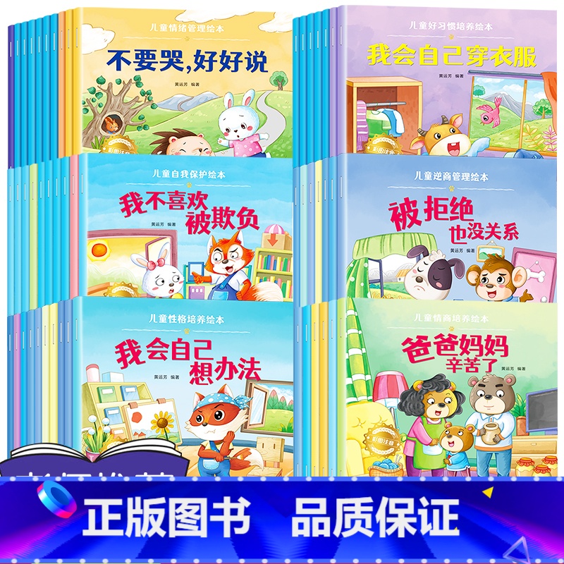 【60册】情绪+性格+逆商+习惯+情商+自我保护 【正版】绘本阅读幼儿园小中大班儿童绘本3-6岁0到3岁2岁宝宝故事书早