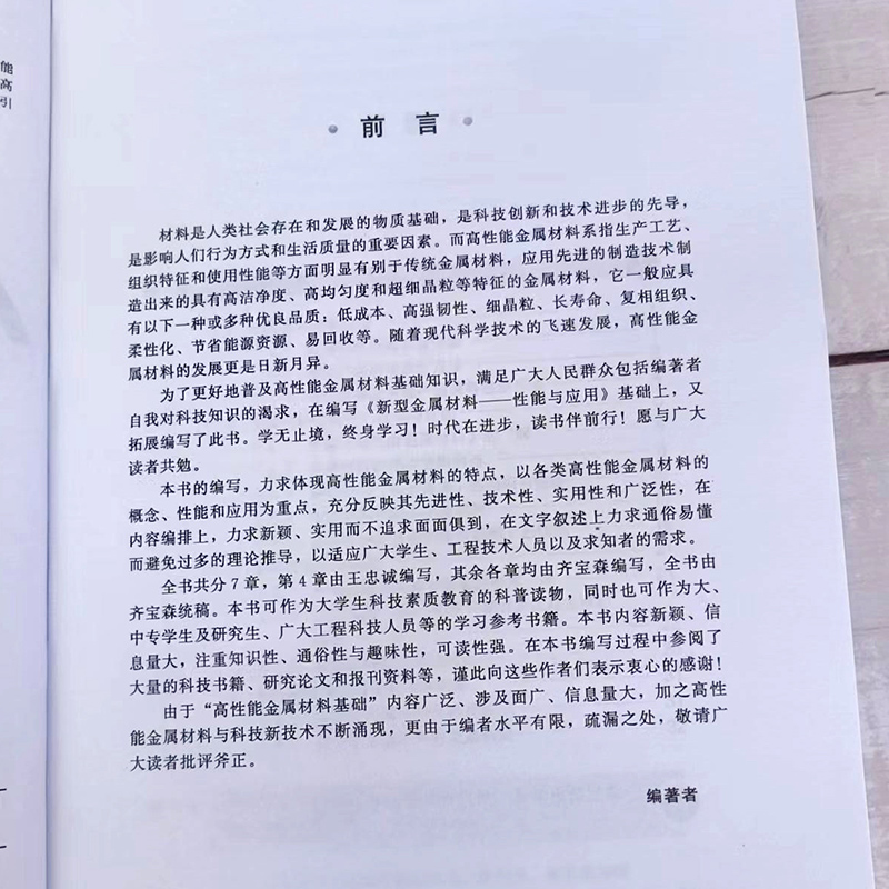 [醉染正版]高性能金属材料 齐宝森 先进金属材料科普读物 复合材料胶接理论应用书籍 金属模具钢轻合金医用合金 高校工程材高清大图