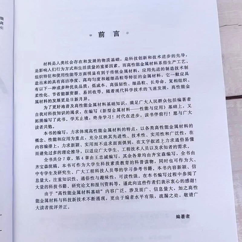 [醉染正版]高性能金属材料 齐宝森 先进金属材料科普读物 复合材料胶接理论应用书籍 金属模具钢轻合金医用合金 高校工程材图片