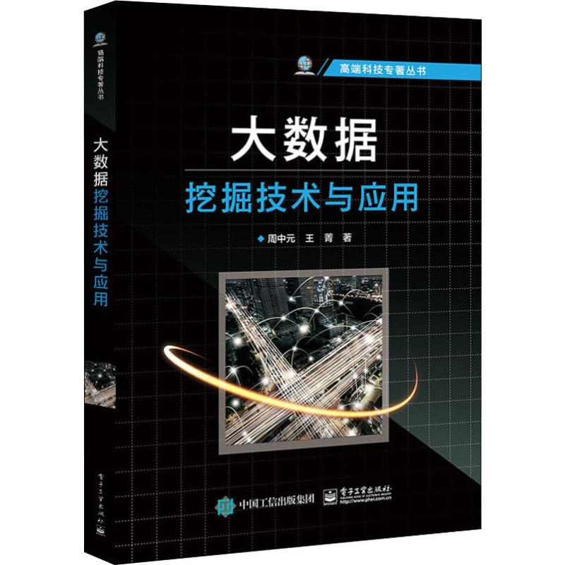 [M]大数据挖掘技术与应用-9787121367731高清大图