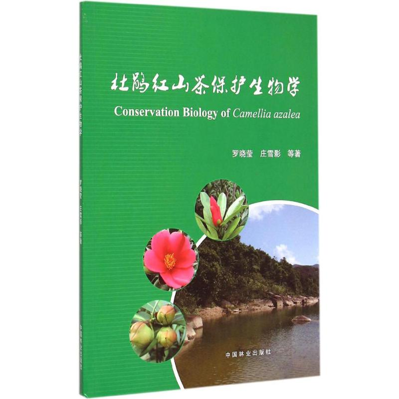 醉染图书杜鹃红山茶保护生物学9787503876363