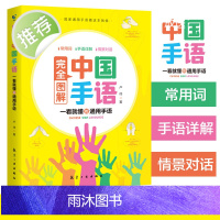 当当网 正版书籍 中国手语系列丛书完全图解中国手语中国手语日常会话教程入门手语书培训教材语言文字聋哑人手语教程工具语