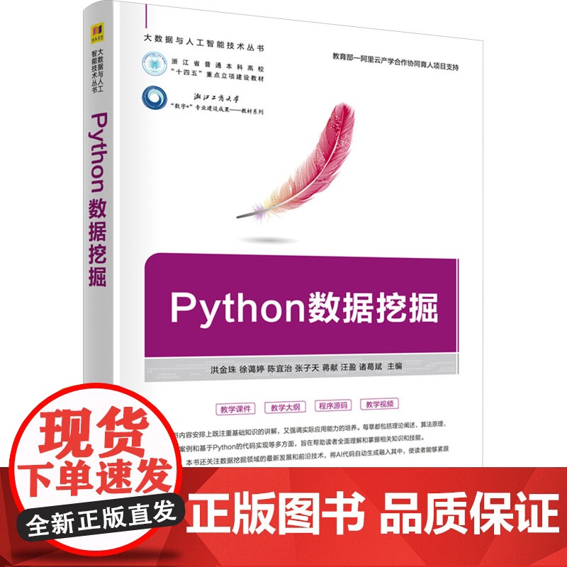 Python数据挖掘:洪金珠 等 编 大中专理科科技综合 大中专 清华大学出版社高清大图