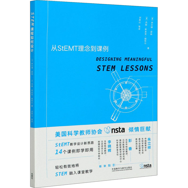 【M】STEM课程如何设计 从StEMT理念到课例-9787521320572
