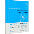 STEM课程如何设计:从StEMT理念到课例