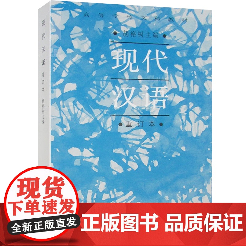 现代汉语 高等学校文科教材(重订本) 胡裕树 词汇 语法 修辞 语音 正版图书籍 上海教育出版社 世纪出版高清大图