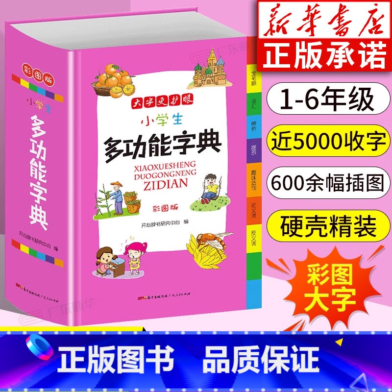 【正版】 字典小学生 多全功能大字典彩图版工具书大全同义近义和反义组词造句全笔顺规范四字词语成语词典1-6年级人教新版