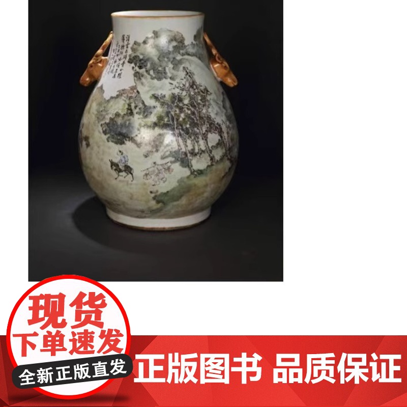 正版 御窑遗韵 瓷上丹青 清末民国浅绛彩瓷画大师作品 吕贤明 全书精录百余件传世珍品 釉彩流转处见笔墨风骨 岭南美术出版高清大图