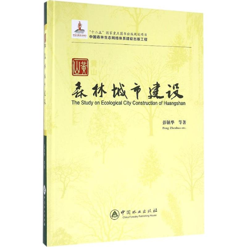 【M】黄山森林城市建设-9787503879920