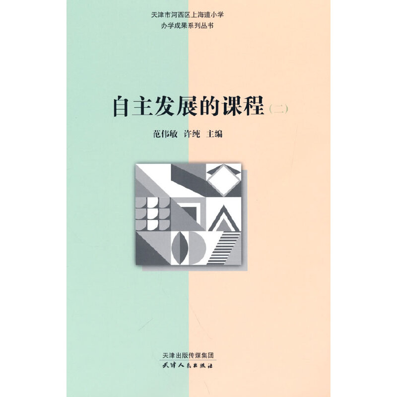 正版新书】自主发展的课程.二范伟敏9787201177311