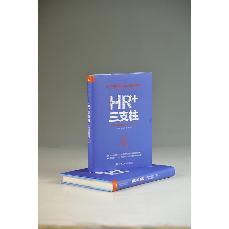 HR+三支柱:人力资源管理转型升级与实践创新