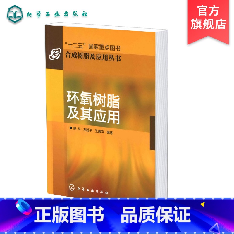 [正版] 环氧树脂及其应用 环氧胶黏剂 施工工艺 塑料 程胶黏剂及其应用技术教程书籍 树脂环氧胶黏剂研究 金属粘接用环
