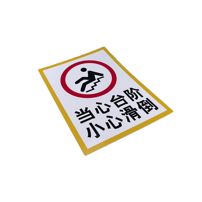 先围 当心台阶 小心滑到 标牌 22*30cm 个高清大图