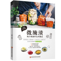 [正版]全新 微腌渍 随手就能带走的腌菜郑颖烹饪/美 食 地方美食 书籍 开胃下饭菜 腌菜泡菜的做法大全书 家常美味食