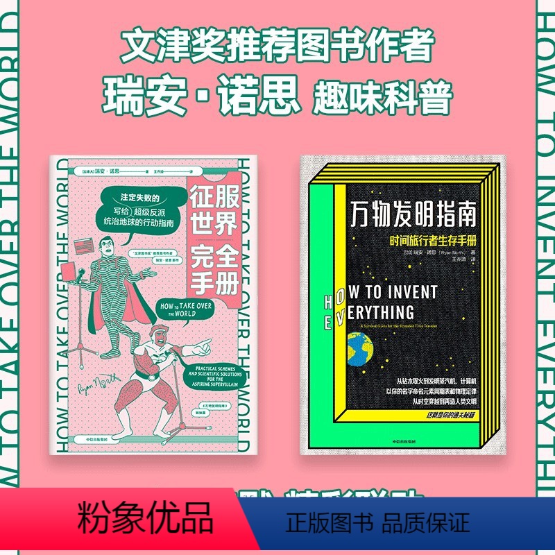 【正版】文津奖图书作者瑞安诺思经典科普 征服世界完全手册+万物发明指南(套装2册) 瑞安诺思著 脑洞幽默 出版社
