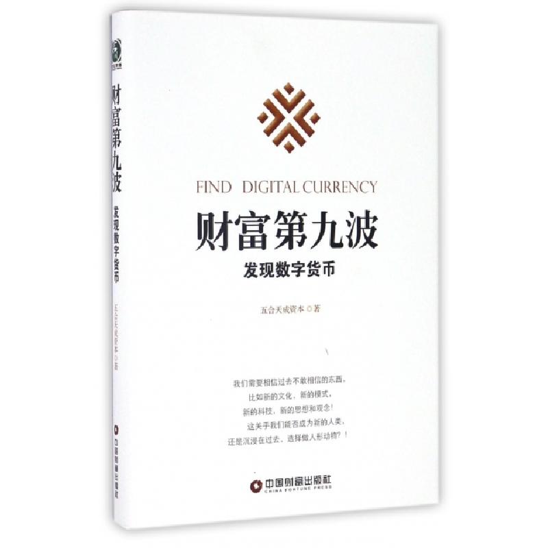 正版新书】财富第九波五合天成资本 著9787504761781
