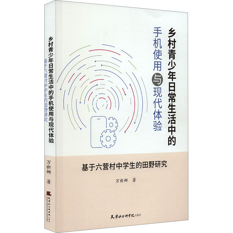 正版新书]乡村青少年日常生活中的手机使用与现代体验 基于六营