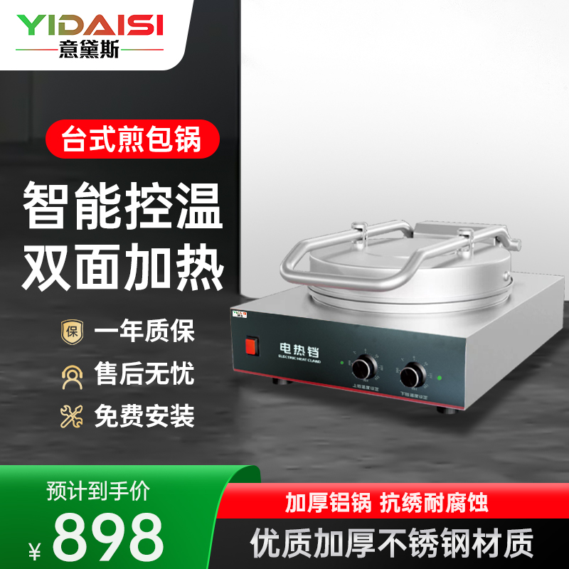 意黛斯商用电饼铛YDS60-A2403 大号烙饼机双面加热 学校酒店企业食堂烤饼炉煎包锅 40cm台式铝锅