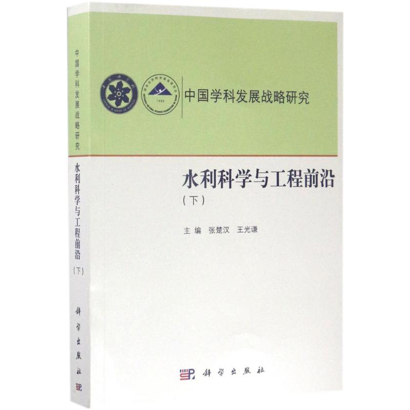 醉染图书水利科学与工程前沿9787030522689