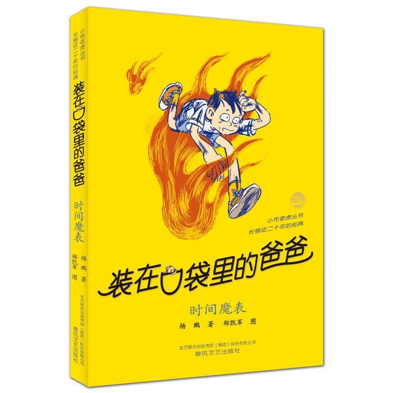 装在口袋里的爸爸-时间魔表(纪念版) 杨鹏 著 少儿 文轩网