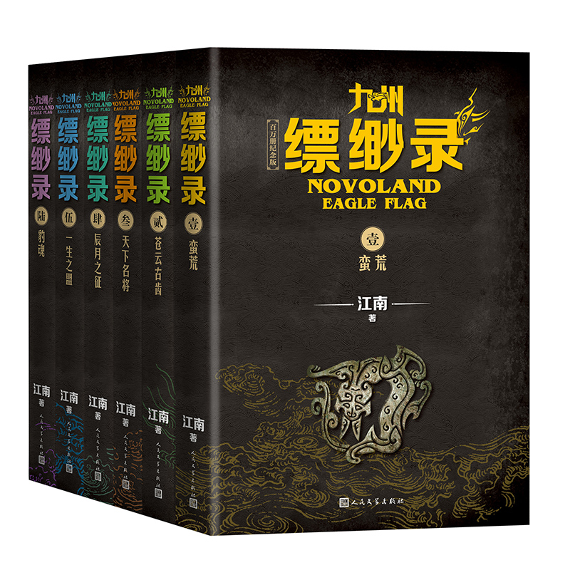 [全6册]九州缥缈录1-6(百万册纪念版) [正版]百万册纪念版九州缥缈录全套新版1-6册 江南著龙族刘昊然电视剧原著玄高清大图