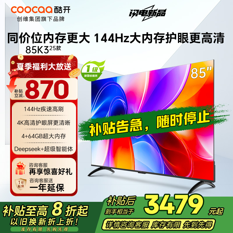 创维酷开K3 2025款 85英寸电视 一级能效 4+64GB 144Hz AI远场语音 液晶游戏电视 85P3F