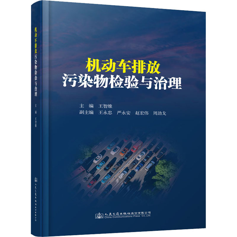 【M】机动车排放污染物检验与治理-9787114163722