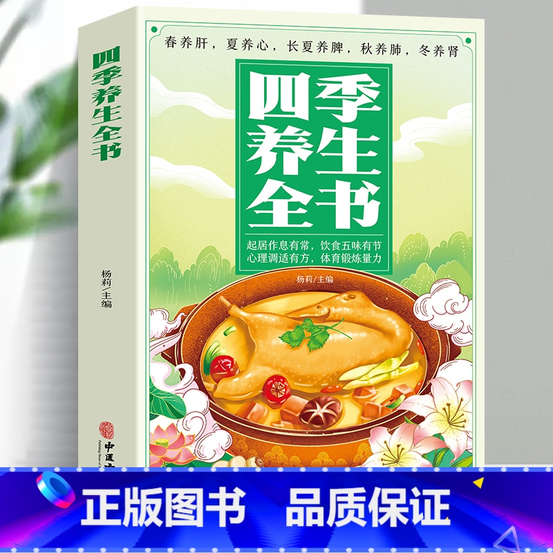 [5册]家庭养生 [正版]四季养生全书 营养食谱调理食补实用药膳健康保健饮食起居五脏调理运动休闲美容养颜 养生保健常识高清大图