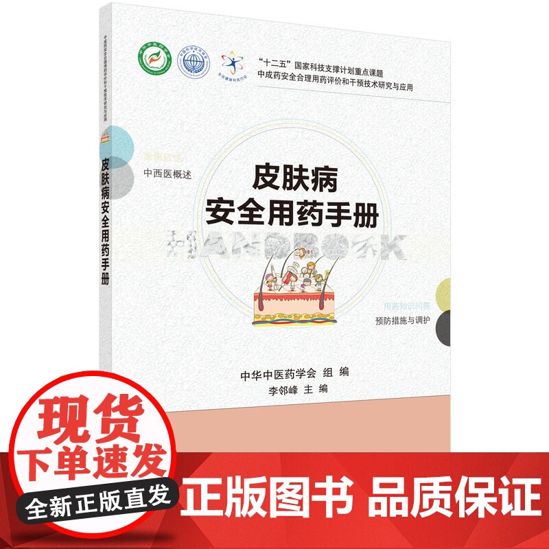 皮肤病安全用药手册 医学 科学出版社 正版书籍高清大图