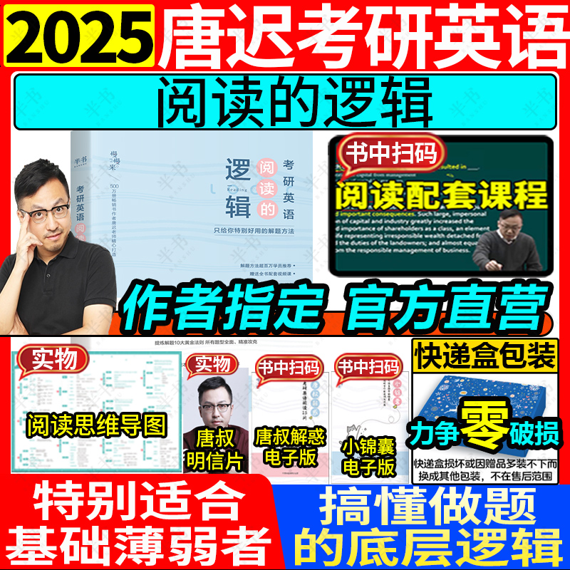 英语一[2件套]2025唐迟阅读+真题详解 [正版]2025唐迟考研英语阅读词汇长难句三小门考上的逻辑阅读真题详解新大纲高清大图
