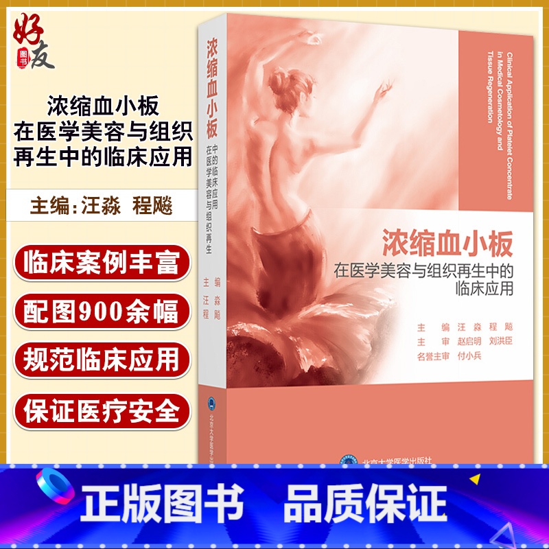 【正版】浓缩血小板在医学美容与组织再生中的临床应用 汪淼 程飚主编 北京大学医学出版社9787565922725适合烧