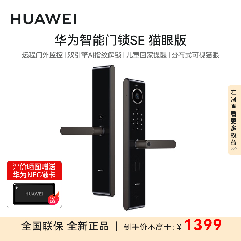 华为智能门锁 SE猫眼版 高清猫眼手机远程对讲 多种解锁方式 可充电锂电池 支持天地钩 NFC电子锁AGS-S10