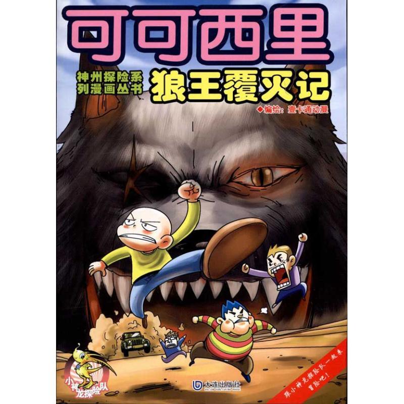 可可西里狼王覆灭记 壹卡通动漫 著作 少儿 文轩网