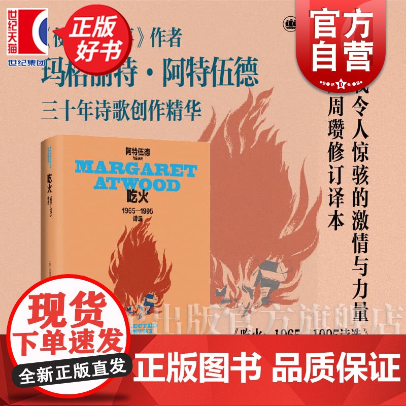 吃火1965-1995诗选 玛格丽特阿特伍德作品系列加玛格丽特阿特伍德上海译文出版社周瓒诗歌译诗加拿大女性主义 另著使女