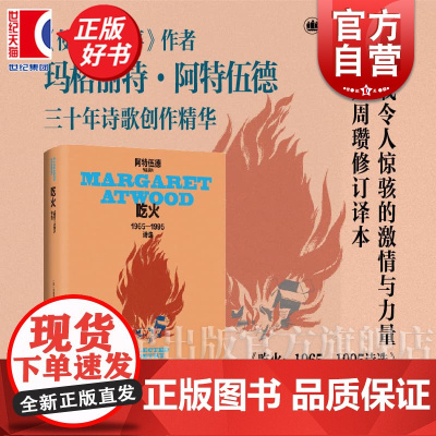 吃火1965-1995诗选 玛格丽特阿特伍德作品系列加玛格丽特阿特伍德上海译文出版社周瓒诗歌译诗加拿大女性主义 另著使女