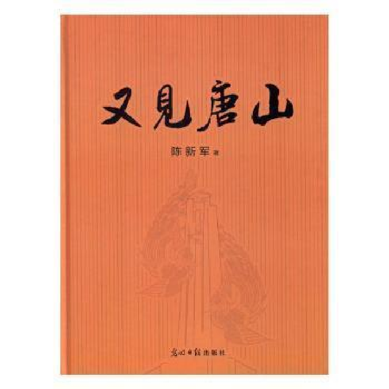正版新书]又见唐山陈新军9787511299291高清大图