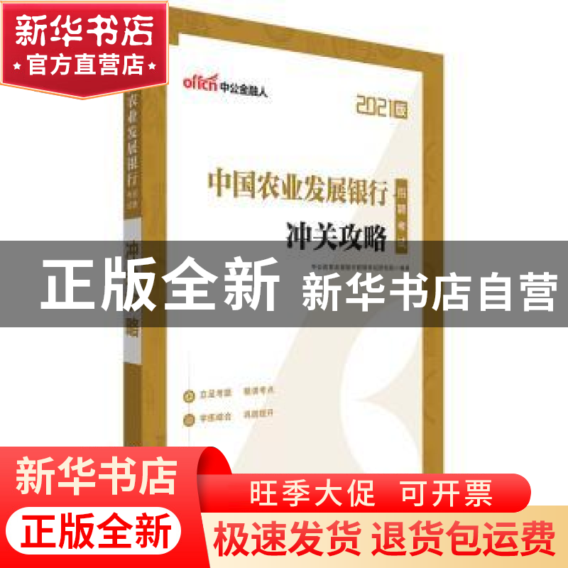 正版 中国农业发展银行招聘考试·冲关攻略 编者:中公教育全国银行