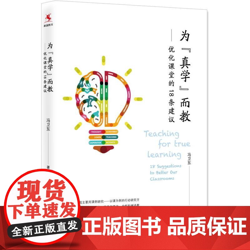 为真学而教优化课堂的18条建议冯卫东 18条“改课”建议探究式科学教育教学指导全国中小学教师 校长培训用书教育科学出版社高清大图