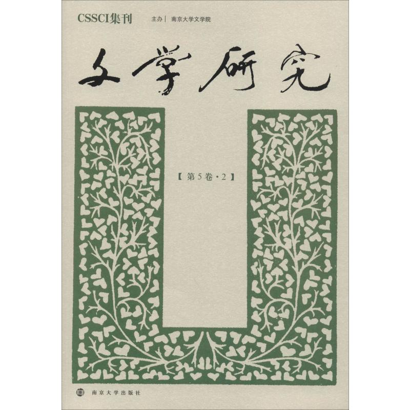 醉染图书文学研究(第5卷·2)9787305102226