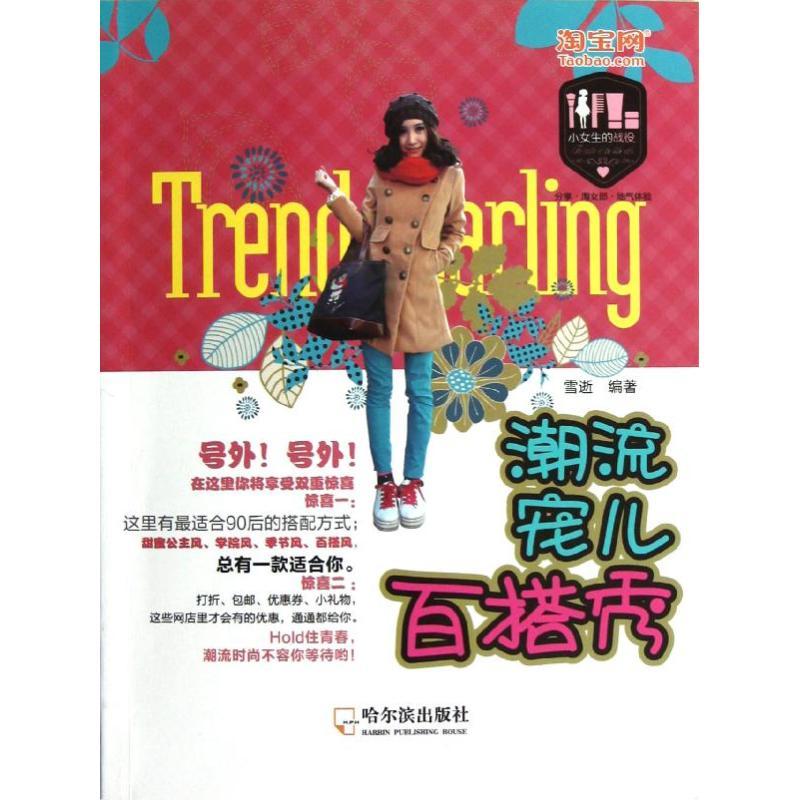 正版新书】潮流宠儿百搭秀雪逝9787548409960