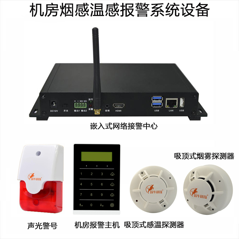 跃牛科技 机房烟感温感报警系统设备 YN-B69 套高清大图