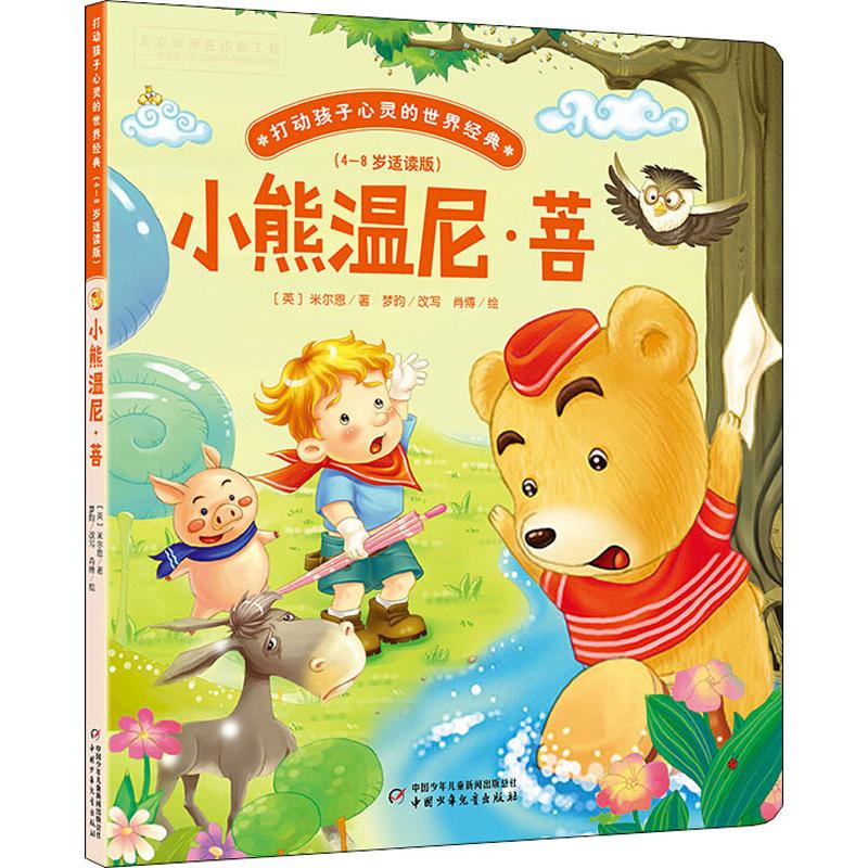 [M]小熊温尼·菩 (英)米尔恩 著 -9787514836578