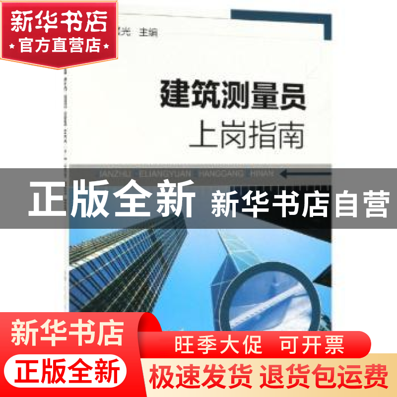 正版 建筑测量员上岗指南 姜晨光主编 化学工业出版社 9787122316高清大图