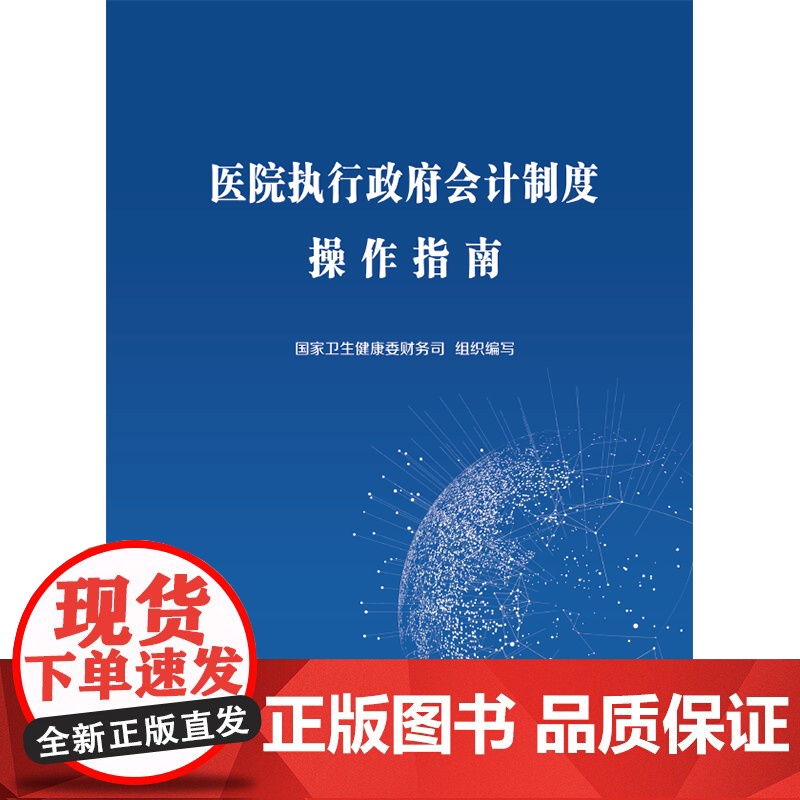医院执行政府会计制度实务操作指南 财务会计事业单位会计准则财务报表会计实务经济业务财报财税会计书籍正版高清大图